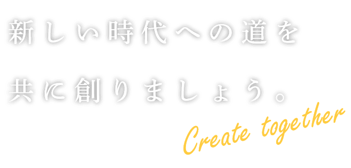 新しい時代の道を、共に創りましょう」